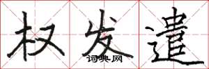 駱恆光權發遣楷書怎么寫