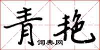 周炳元青艷楷書怎么寫