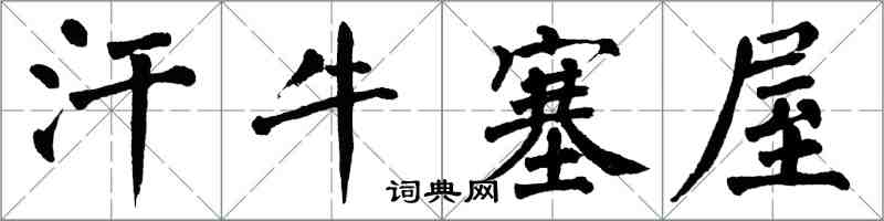 翁闓運汗牛塞屋楷書怎么寫