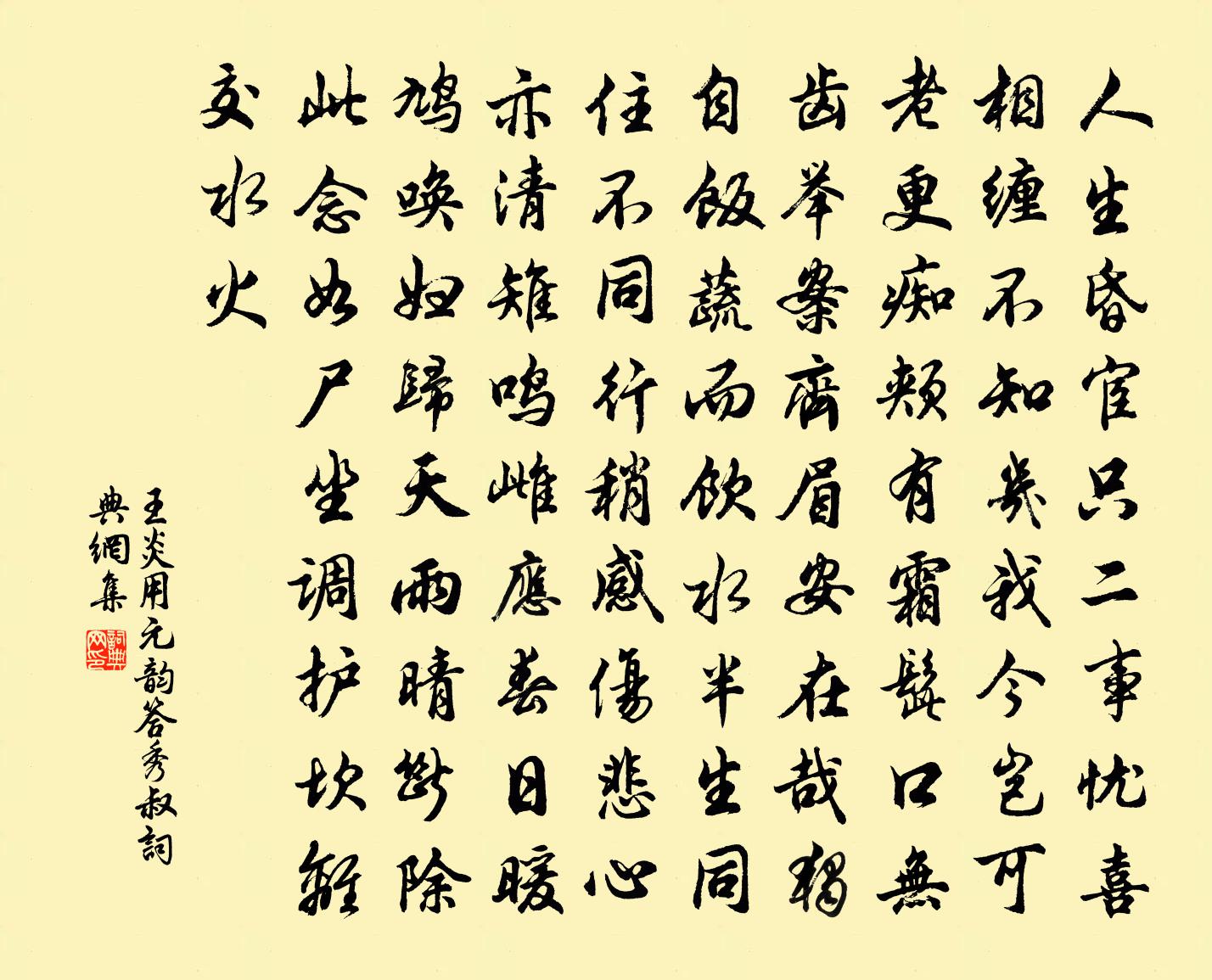 王炎用元韻答秀叔書法作品欣賞