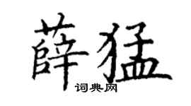 丁謙薛猛楷書個性簽名怎么寫