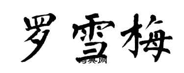 翁闓運羅雪梅楷書個性簽名怎么寫