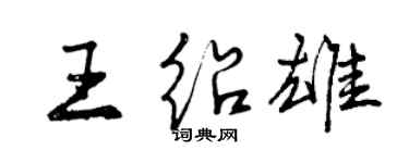 曾慶福王紹雄行書個性簽名怎么寫