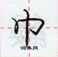 龐中華寫的硬筆行書巾