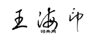 梁錦英王海印草書個性簽名怎么寫