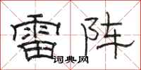 駱恆光雷陣隸書怎么寫
