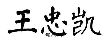 翁闓運王忠凱楷書個性簽名怎么寫