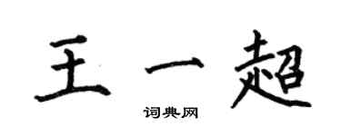 何伯昌王一超楷書個性簽名怎么寫