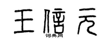 曾慶福王信元篆書個性簽名怎么寫