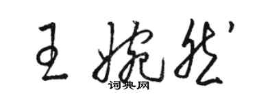 駱恆光王婉然草書個性簽名怎么寫