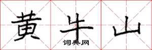 袁強黃牛山楷書怎么寫