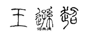 陳聲遠王遜超篆書個性簽名怎么寫