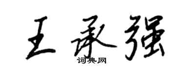 王正良王承強行書個性簽名怎么寫