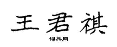 袁強王君祺楷書個性簽名怎么寫