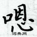 周炳元寫的硬筆楷書嗯