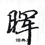 駱恆光寫的硬筆楷書暉