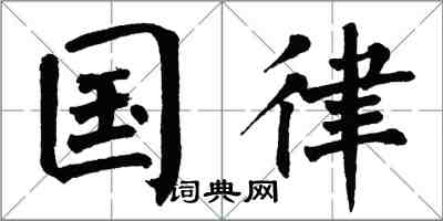 翁闓運國律楷書怎么寫