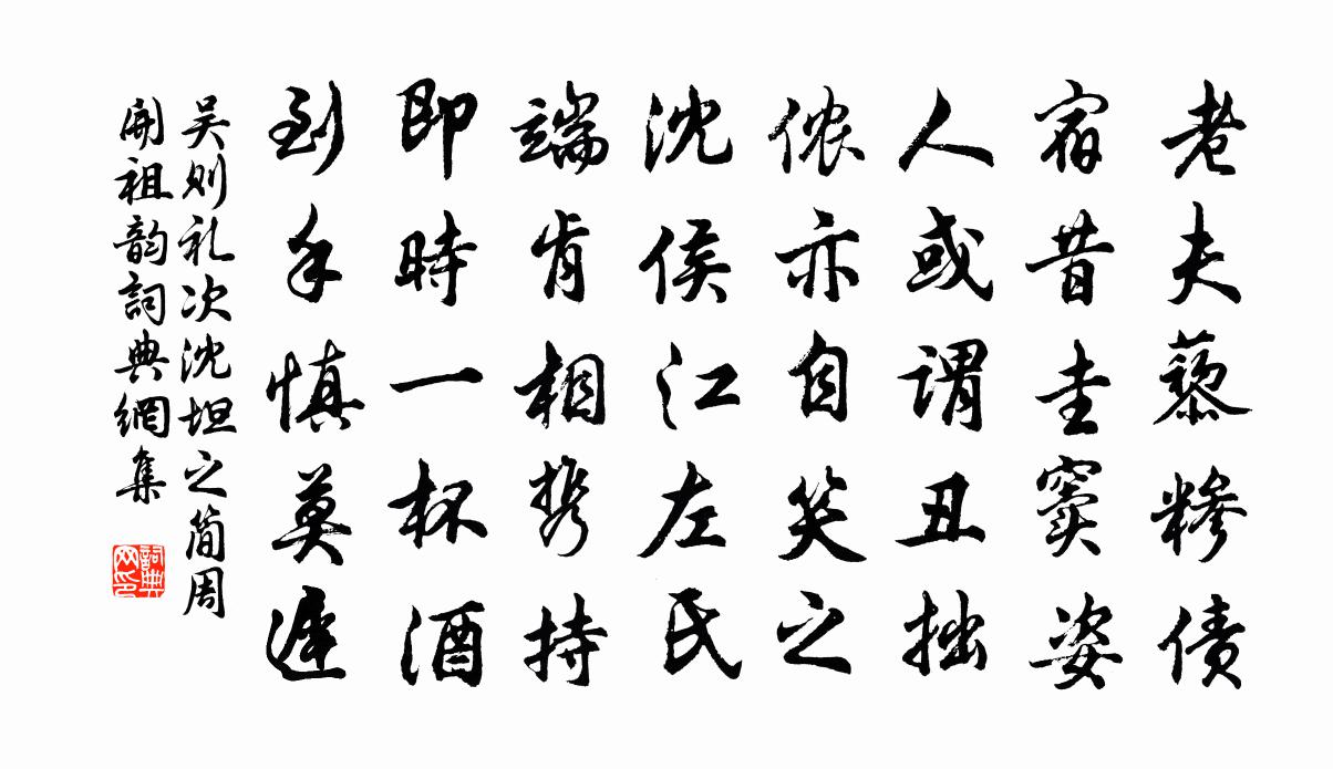 吳則禮次沈坦之簡周開祖韻書法作品欣賞