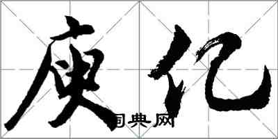 胡問遂庾億行書怎么寫