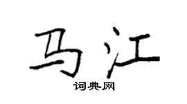 袁強馬江楷書個性簽名怎么寫