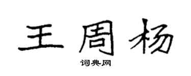 袁強王周楊楷書個性簽名怎么寫