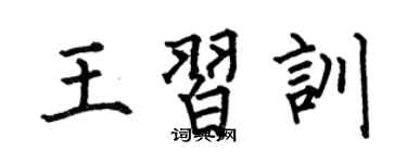 何伯昌王習訓楷書個性簽名怎么寫