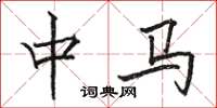駱恆光中馬楷書怎么寫