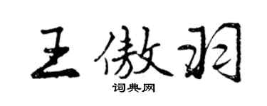 曾慶福王傲羽行書個性簽名怎么寫