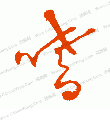 草書韻會寫的嗜