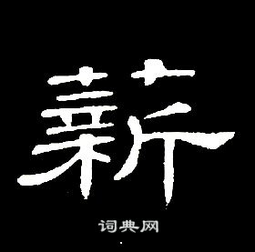席夔千字文中薪的寫法