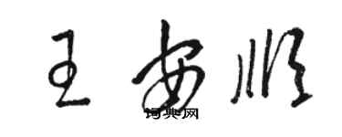 駱恆光王安順草書個性簽名怎么寫