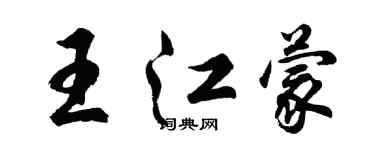 胡問遂王江蒙行書個性簽名怎么寫