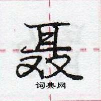 龐中華寫的硬筆行書聶