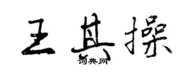 曾慶福王其操行書個性簽名怎么寫