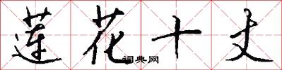 蓮花十丈怎么寫好看