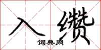荊霄鵬入纘楷書怎么寫