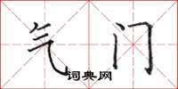 田英章氣門楷書怎么寫