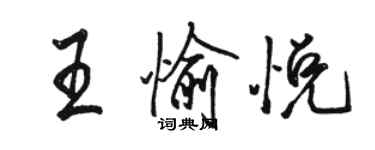 駱恆光王愉悅行書個性簽名怎么寫