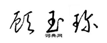 梁錦英顧玉珍草書個性簽名怎么寫