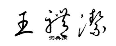 梁錦英王禮潔草書個性簽名怎么寫