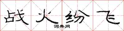 范連陞戰火紛飛隸書怎么寫