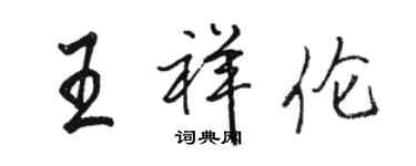 駱恆光王祥倫行書個性簽名怎么寫