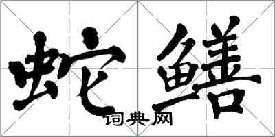 翁闓運蛇鱔楷書怎么寫