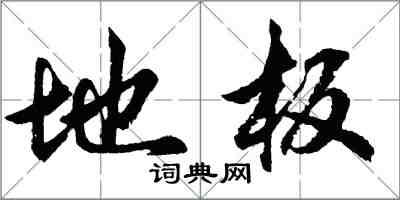 胡問遂地板行書怎么寫