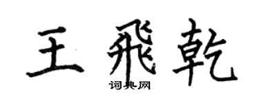 何伯昌王飛乾楷書個性簽名怎么寫