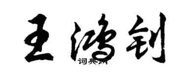 胡問遂王鴻釗行書個性簽名怎么寫