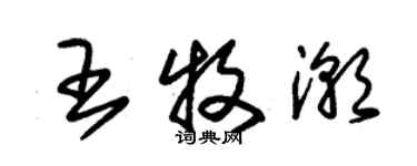 朱錫榮王牧潮草書個性簽名怎么寫