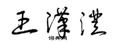 曾慶福王漢澄草書個性簽名怎么寫