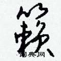 翹硬筆行書書法字典_翹鋼筆行書字帖