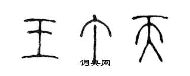 陳聲遠王丁天篆書個性簽名怎么寫